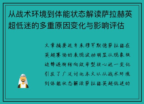 从战术环境到体能状态解读萨拉赫英超低迷的多重原因变化与影响评估