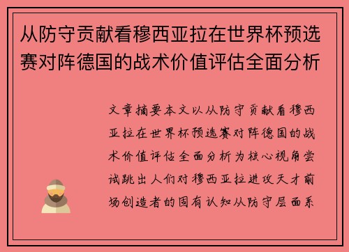 从防守贡献看穆西亚拉在世界杯预选赛对阵德国的战术价值评估全面分析 从防守贡献看穆西亚拉在世界杯预选赛对阵德国的战术价值评估全面分析