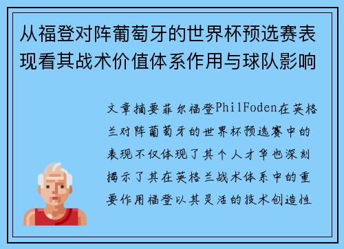 从福登对阵葡萄牙的世界杯预选赛表现看其战术价值体系作用与球队影响