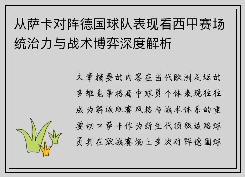 从萨卡对阵德国球队表现看西甲赛场统治力与战术博弈深度解析 从萨卡对阵德国球队表现看西甲赛场统治力与战术博弈深度解析