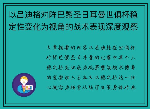 以吕迪格对阵巴黎圣日耳曼世俱杯稳定性变化为视角的战术表现深度观察 以吕迪格对阵巴黎圣日耳曼世俱杯稳定性变化为视角的战术表现深度观察