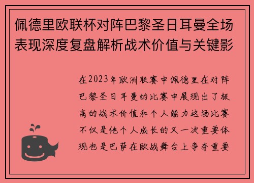 佩德里欧联杯对阵巴黎圣日耳曼全场表现深度复盘解析战术价值与关键影响 佩德里欧联杯对阵巴黎圣日耳曼全场表现深度复盘解析战术价值与关键影响