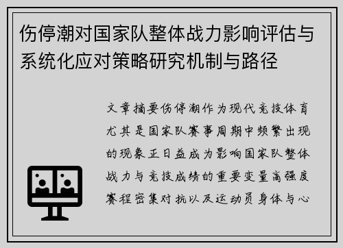 伤停潮对国家队整体战力影响评估与系统化应对策略研究机制与路径 伤停潮对国家队整体战力影响评估与系统化应对策略研究机制与路径