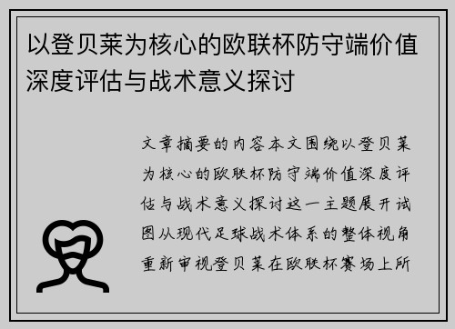 以登贝莱为核心的欧联杯防守端价值深度评估与战术意义探讨