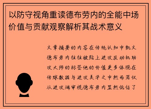 以防守视角重读德布劳内的全能中场价值与贡献观察解析其战术意义 以防守视角重读德布劳内的全能中场价值与贡献观察解析其战术意义