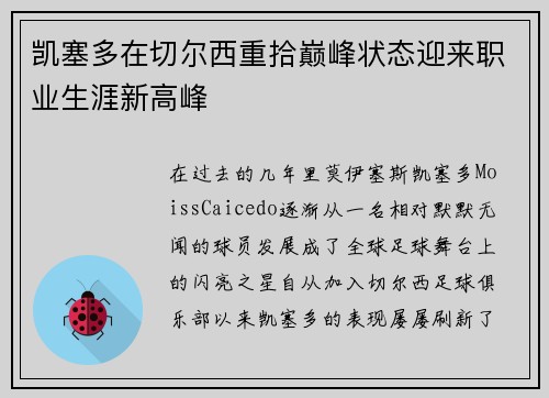 凯塞多在切尔西重拾巅峰状态迎来职业生涯新高峰 凯塞多在切尔西重拾巅峰状态迎来职业生涯新高峰
