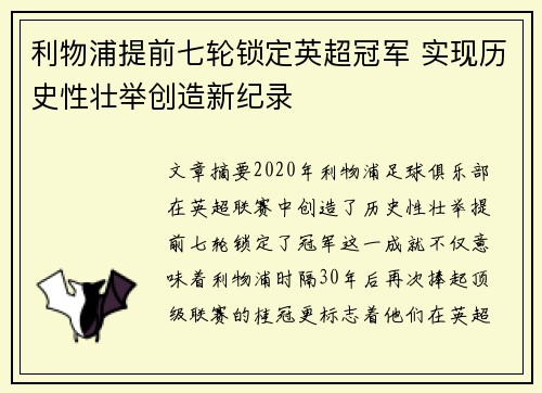 利物浦提前七轮锁定英超冠军 实现历史性壮举创造新纪录