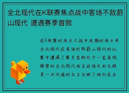 全北现代在K联赛焦点战中客场不敌蔚山现代 遭遇赛季首败