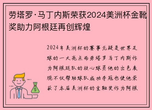 劳塔罗·马丁内斯荣获2024美洲杯金靴奖助力阿根廷再创辉煌 劳塔罗·马丁内斯荣获2024美洲杯金靴奖助力阿根廷再创辉煌