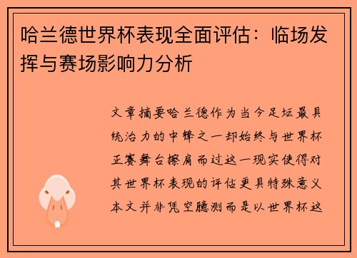 哈兰德世界杯表现全面评估:临场发挥与赛场影响力分析 哈兰德世界杯表现全面评估:临场发挥与赛场影响力分析