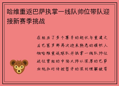 哈维重返巴萨执掌一线队帅位带队迎接新赛季挑战
