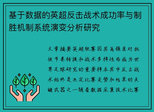 基于数据的英超反击战术成功率与制胜机制系统演变分析研究 基于数据的英超反击战术成功率与制胜机制系统演变分析研究