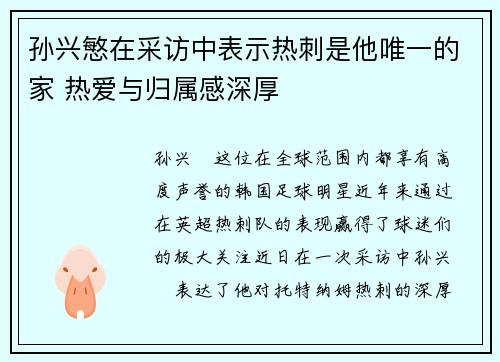 孙兴慜在采访中表示热刺是他唯一的家 热爱与归属感深厚 孙兴慜在采访中表示热刺是他唯一的家 热爱与归属感深厚