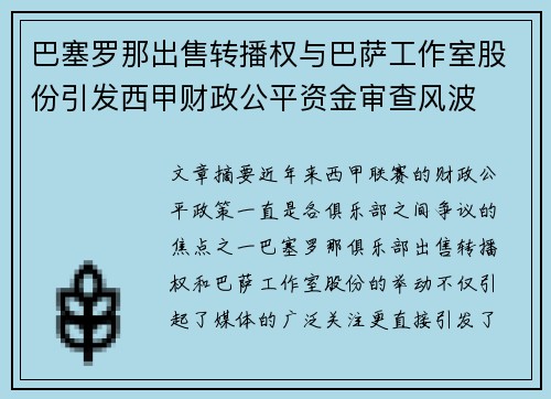 巴塞罗那出售转播权与巴萨工作室股份引发西甲财政公平资金审查风波 巴塞罗那出售转播权与巴萨工作室股份引发西甲财政公平资金审查风波