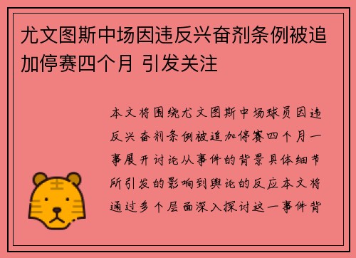尤文图斯中场因违反兴奋剂条例被追加停赛四个月 引发关注 尤文图斯中场因违反兴奋剂条例被追加停赛四个月 引发关注