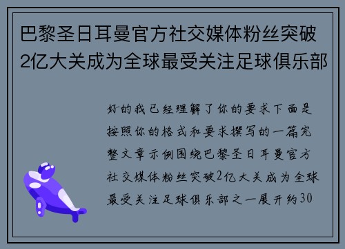 巴黎圣日耳曼官方社交媒体粉丝突破2亿大关成为全球最受关注足球俱乐部之一 巴黎圣日耳曼官方社交媒体粉丝突破2亿大关成为全球最受关注足球俱乐部之一