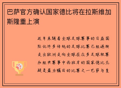 巴萨官方确认国家德比将在拉斯维加斯隆重上演