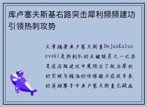 库卢塞夫斯基右路突击犀利频频建功引领热刺攻势