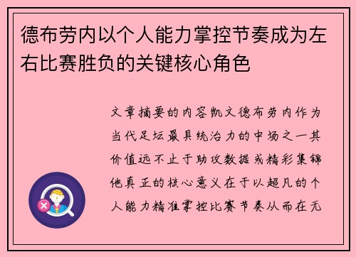 德布劳内以个人能力掌控节奏成为左右比赛胜负的关键核心角色 德布劳内以个人能力掌控节奏成为左右比赛胜负的关键核心角色