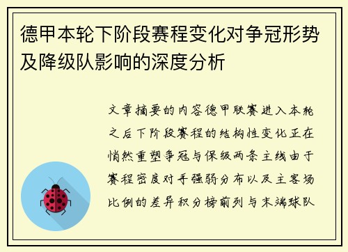 德甲本轮下阶段赛程变化对争冠形势及降级队影响的深度分析