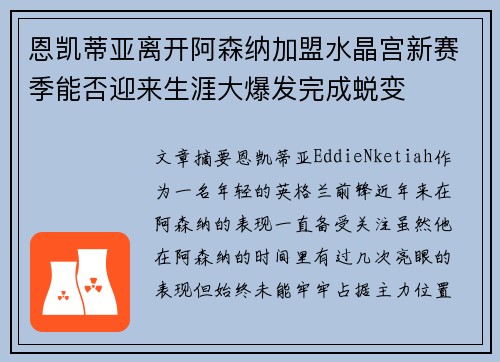 恩凯蒂亚离开阿森纳加盟水晶宫新赛季能否迎来生涯大爆发完成蜕变 恩凯蒂亚离开阿森纳加盟水晶宫新赛季能否迎来生涯大爆发完成蜕变