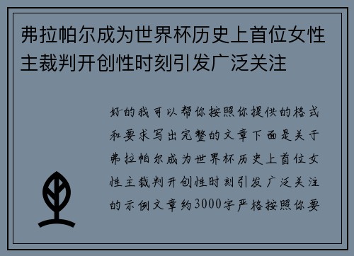 弗拉帕尔成为世界杯历史上首位女性主裁判开创性时刻引发广泛关注 弗拉帕尔成为世界杯历史上首位女性主裁判开创性时刻引发广泛关注