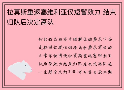 拉莫斯重返塞维利亚仅短暂效力 结束归队后决定离队 拉莫斯重返塞维利亚仅短暂效力 结束归队后决定离队