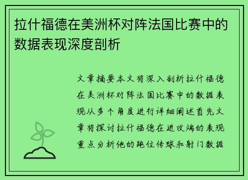 拉什福德在美洲杯对阵法国比赛中的数据表现深度剖析 拉什福德在美洲杯对阵法国比赛中的数据表现深度剖析