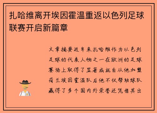 扎哈维离开埃因霍温重返以色列足球联赛开启新篇章 扎哈维离开埃因霍温重返以色列足球联赛开启新篇章