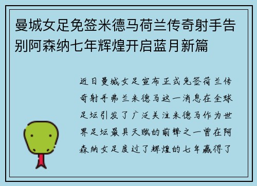 曼城女足免签米德马荷兰传奇射手告别阿森纳七年辉煌开启蓝月新篇