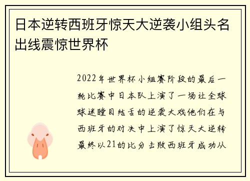 日本逆转西班牙惊天大逆袭小组头名出线震惊世界杯