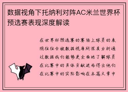 数据视角下托纳利对阵AC米兰世界杯预选赛表现深度解读