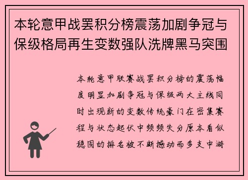 本轮意甲战罢积分榜震荡加剧争冠与保级格局再生变数强队洗牌黑马突围 本轮意甲战罢积分榜震荡加剧争冠与保级格局再生变数强队洗牌黑马突围