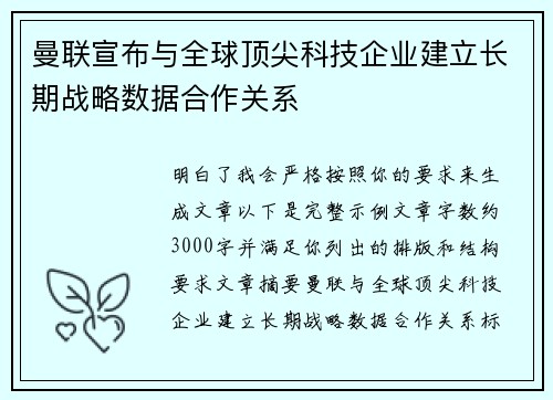 曼联宣布与全球顶尖科技企业建立长期战略数据合作关系 曼联宣布与全球顶尖科技企业建立长期战略数据合作关系