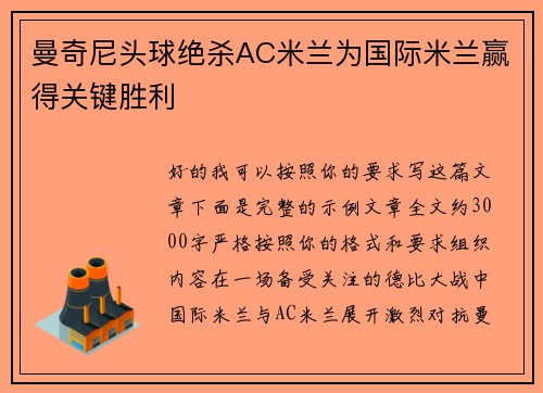 曼奇尼头球绝杀AC米兰为国际米兰赢得关键胜利