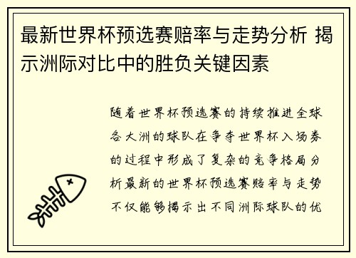最新世界杯预选赛赔率与走势分析 揭示洲际对比中的胜负关键因素 最新世界杯预选赛赔率与走势分析 揭示洲际对比中的胜负关键因素