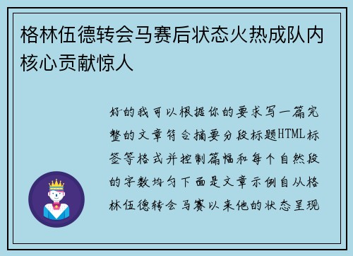 格林伍德转会马赛后状态火热成队内核心贡献惊人