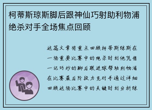 柯蒂斯琼斯脚后跟神仙巧射助利物浦绝杀对手全场焦点回顾