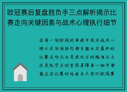 欧冠赛后复盘胜负手三点解析揭示比赛走向关键因素与战术心理执行细节
