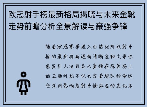 欧冠射手榜最新格局揭晓与未来金靴走势前瞻分析全景解读与豪强争锋 欧冠射手榜最新格局揭晓与未来金靴走势前瞻分析全景解读与豪强争锋