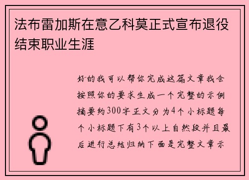 法布雷加斯在意乙科莫正式宣布退役结束职业生涯 法布雷加斯在意乙科莫正式宣布退役结束职业生涯