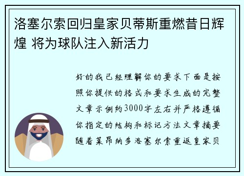 洛塞尔索回归皇家贝蒂斯重燃昔日辉煌 将为球队注入新活力 洛塞尔索回归皇家贝蒂斯重燃昔日辉煌 将为球队注入新活力