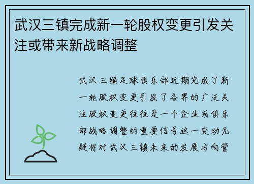 武汉三镇完成新一轮股权变更引发关注或带来新战略调整