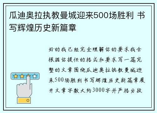 瓜迪奥拉执教曼城迎来500场胜利 书写辉煌历史新篇章