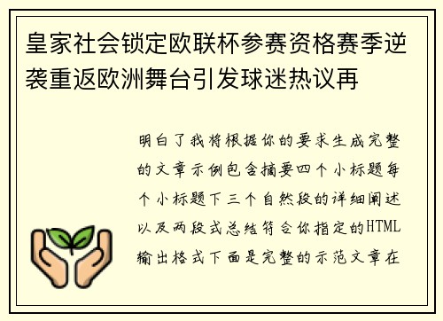 皇家社会锁定欧联杯参赛资格赛季逆袭重返欧洲舞台引发球迷热议再