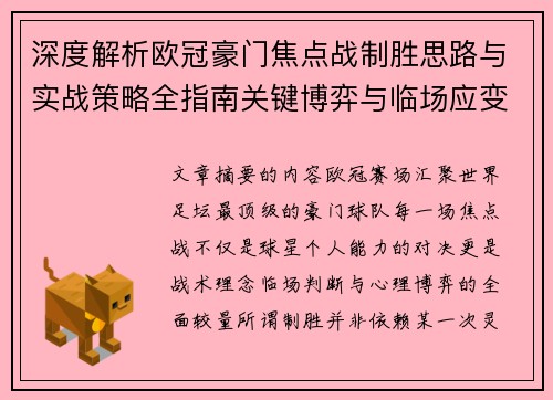 深度解析欧冠豪门焦点战制胜思路与实战策略全指南关键博弈与临场应变 深度解析欧冠豪门焦点战制胜思路与实战策略全指南关键博弈与临场应变