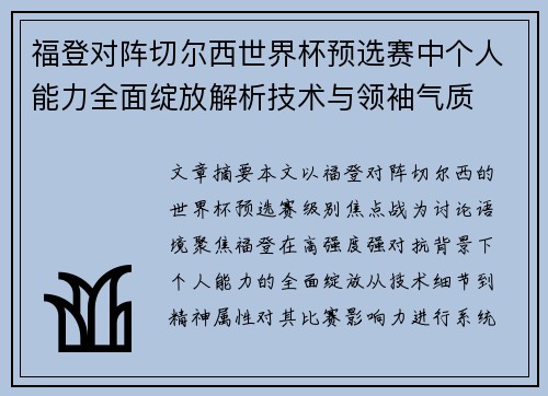 福登对阵切尔西世界杯预选赛中个人能力全面绽放解析技术与领袖气质 福登对阵切尔西世界杯预选赛中个人能力全面绽放解析技术与领袖气质