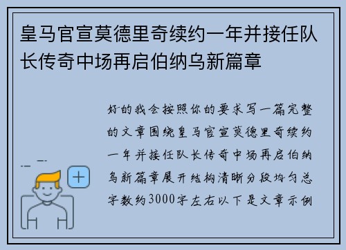 皇马官宣莫德里奇续约一年并接任队长传奇中场再启伯纳乌新篇章 皇马官宣莫德里奇续约一年并接任队长传奇中场再启伯纳乌新篇章