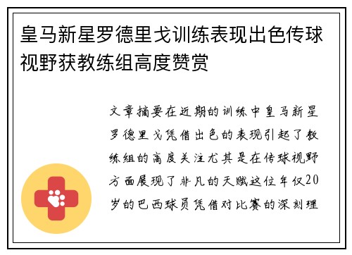 皇马新星罗德里戈训练表现出色传球视野获教练组高度赞赏 皇马新星罗德里戈训练表现出色传球视野获教练组高度赞赏
