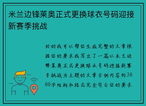 米兰边锋莱奥正式更换球衣号码迎接新赛季挑战